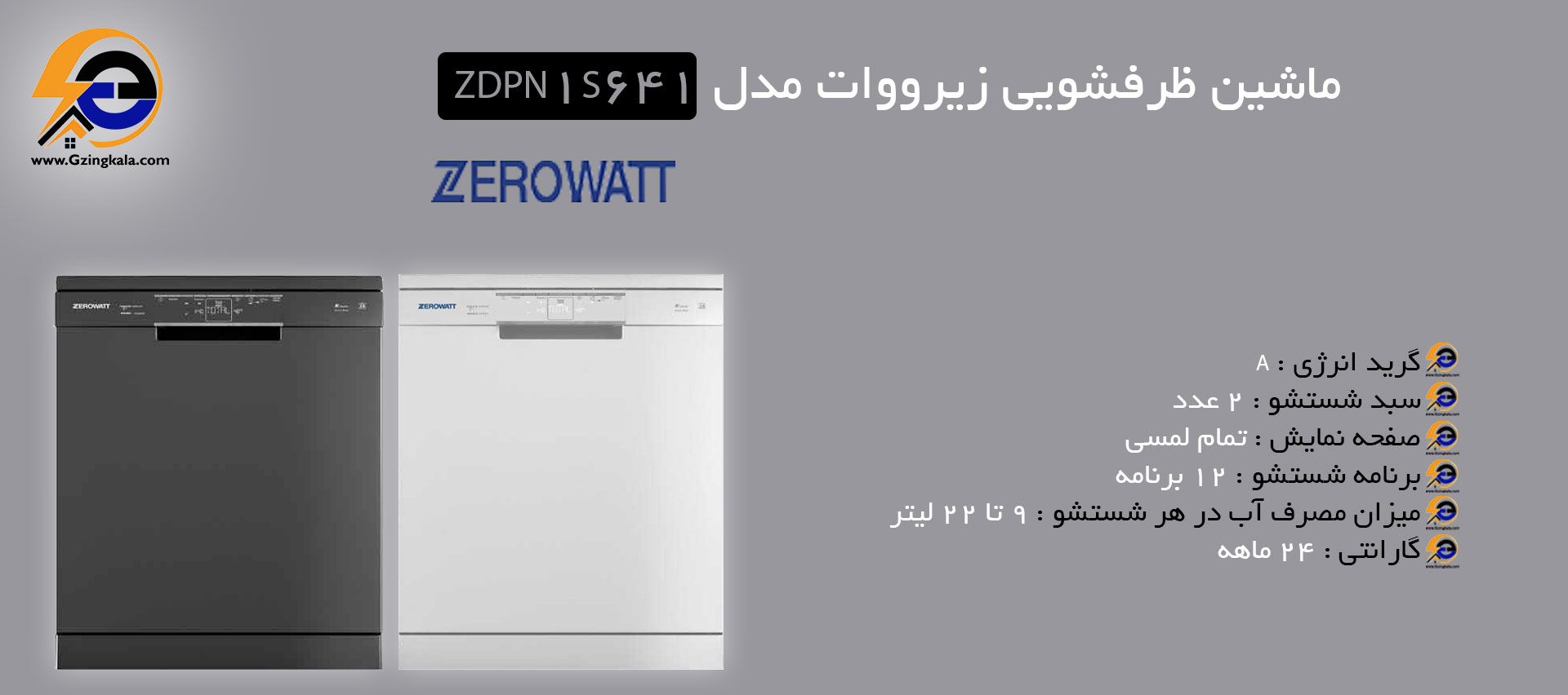 ماشین ظرفشویی زیرووات مدل ZDPN 1S641