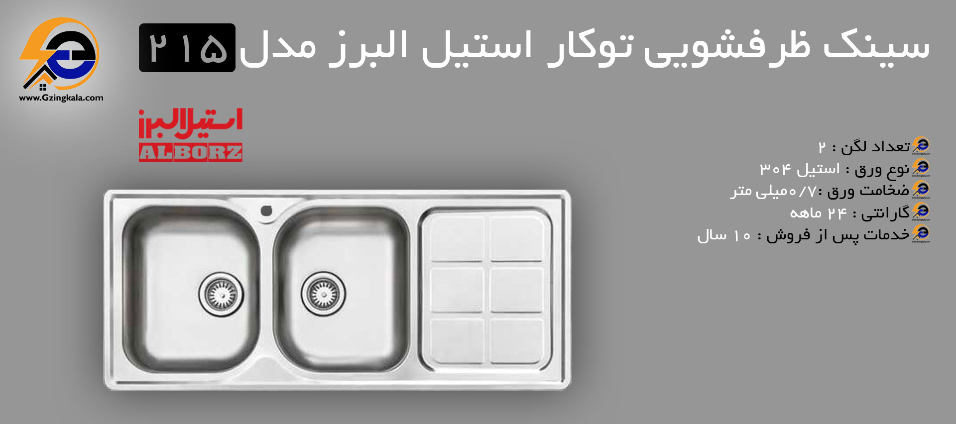 سینک ظرفشویی توکار استیل البرز مدل 215