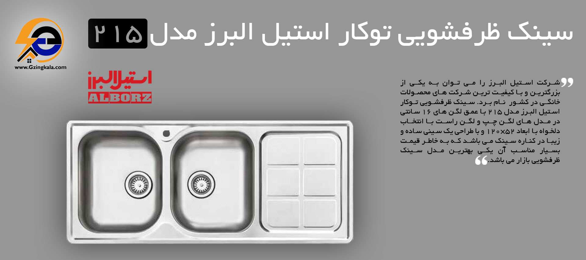 سینک ظرفشویی توکار استیل البرز مدل 215
