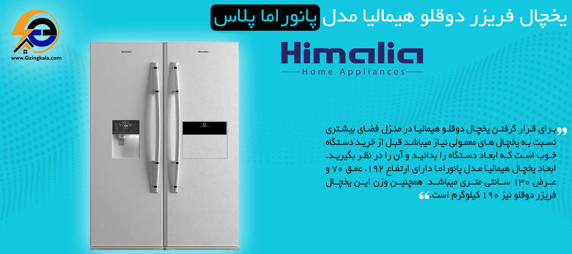 یخچال فریزر دوقلو هیمالیا مدل پانوراما پلاس