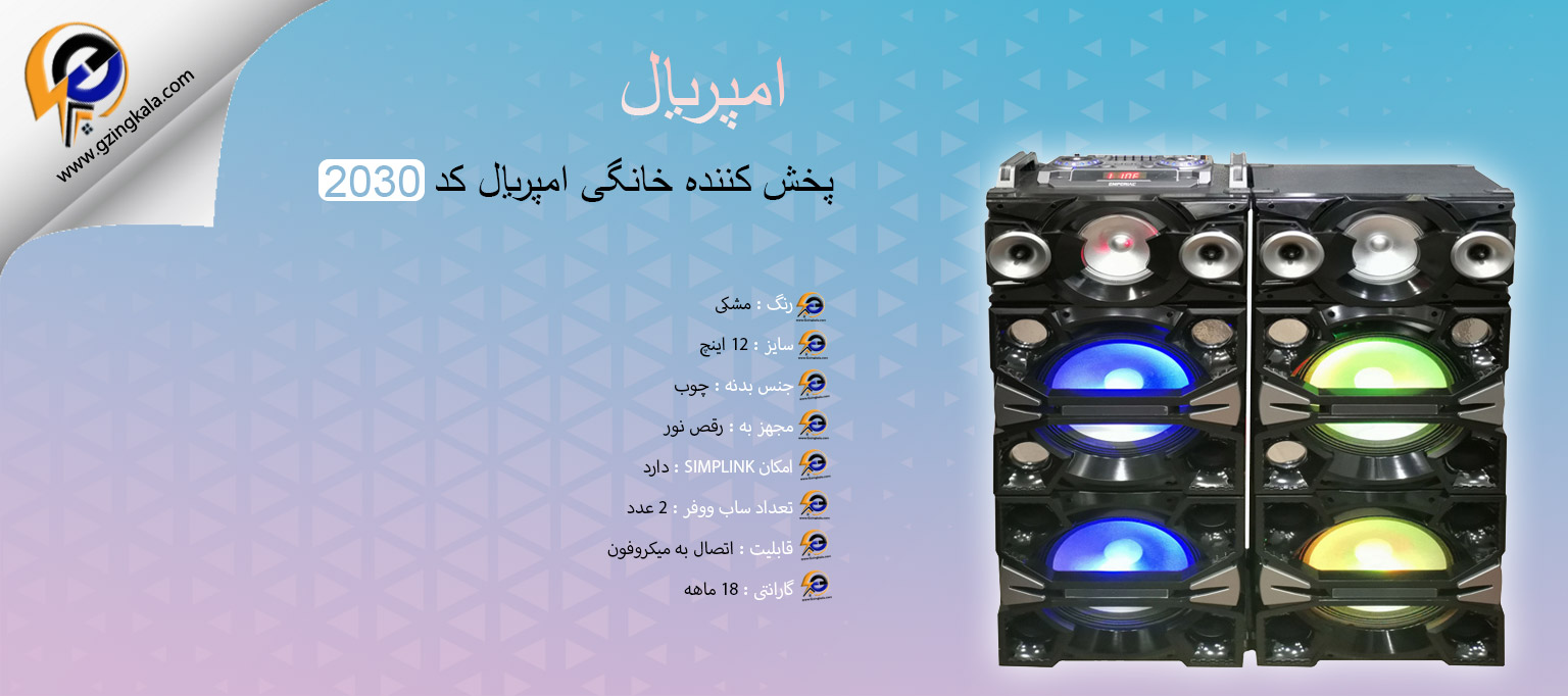 پخش کننده خانگی امپریال کد 2030