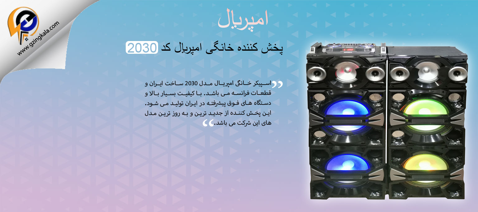 پخش کننده خانگی امپریال کد 2030