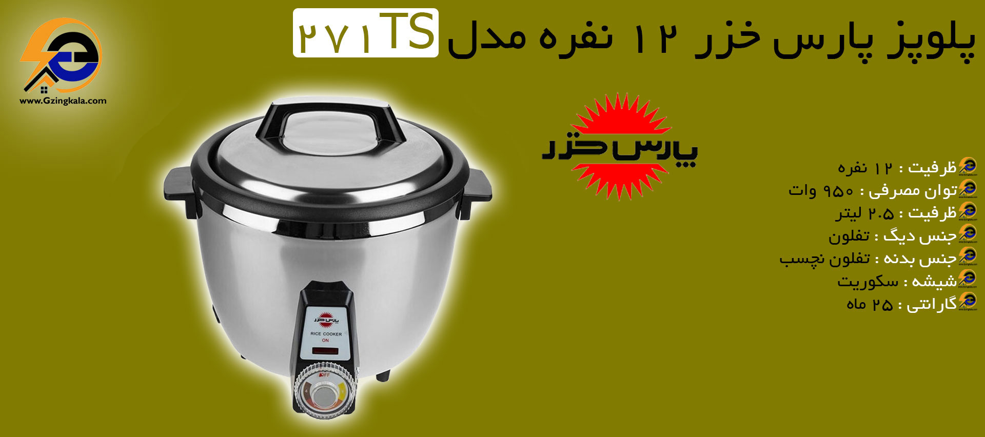 پلوپز پارس خزر 12 نفره مدل 271TS
