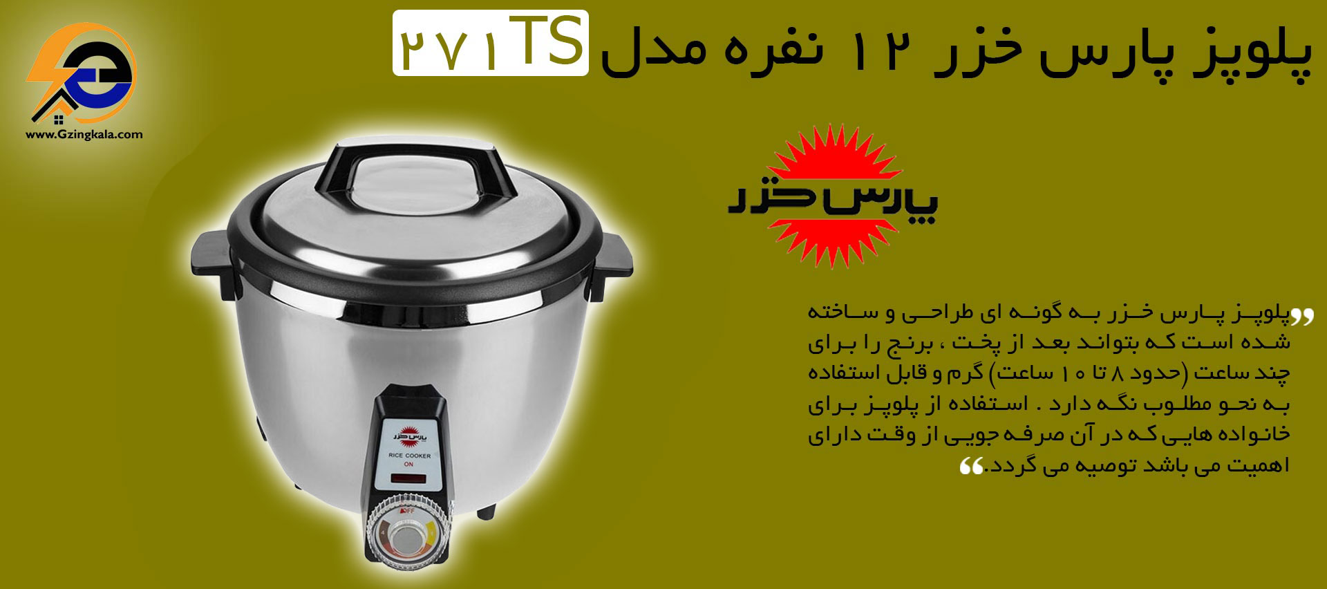 پلوپز پارس خزر 12 نفره مدل 271TS