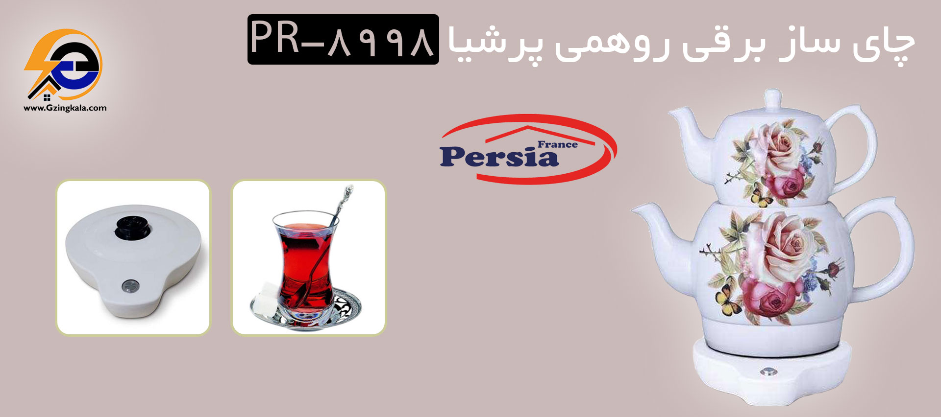 چای ساز برقی روهمی پرشیا PR-8998