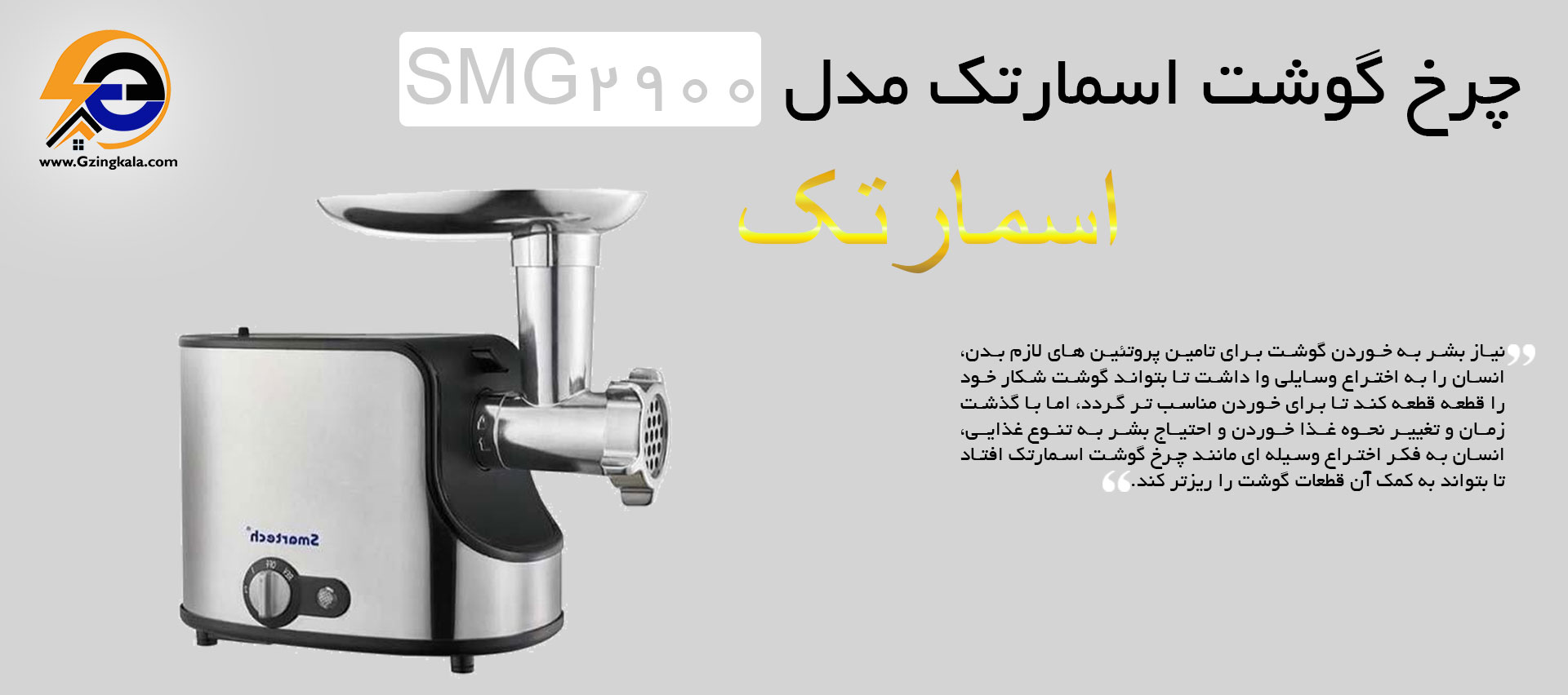 چرخ گوشت اسمارتک مدل SMG2900