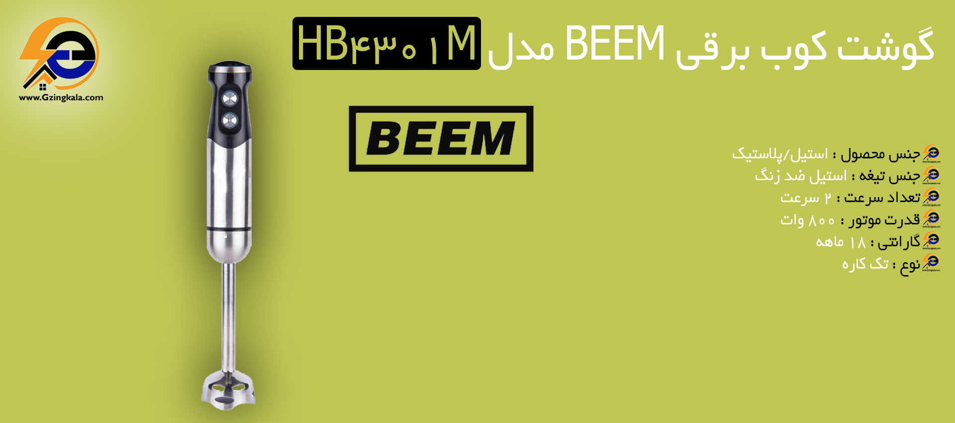 گوشت کوب برقی BEEM مدل HB4301M