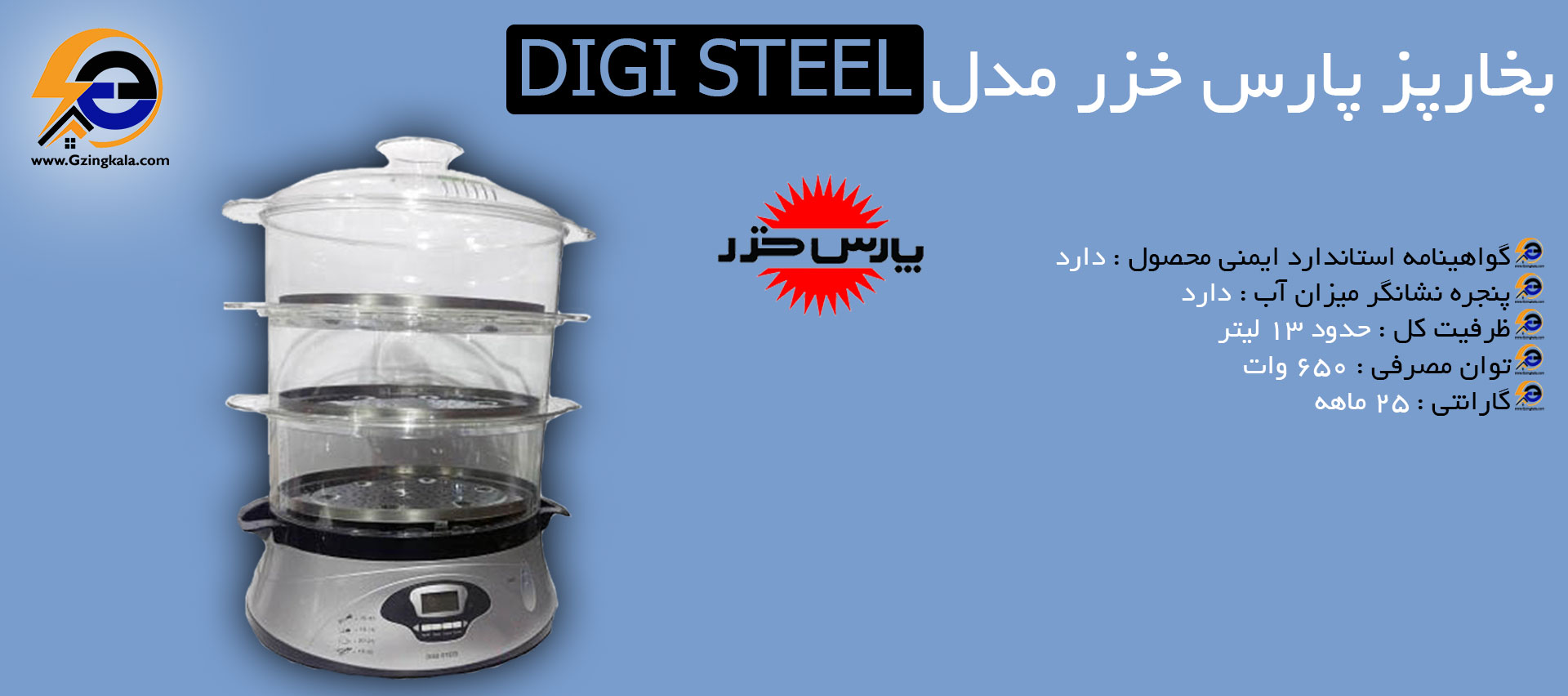بخارپز پارس خزر مدل Digi Steel