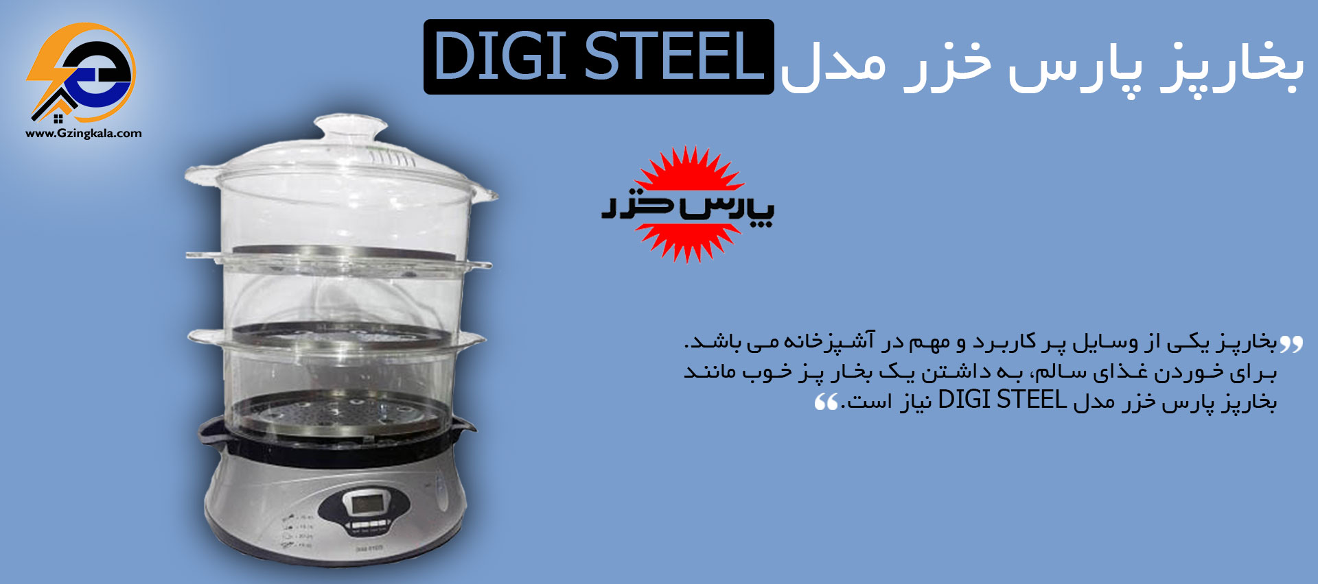 بخارپز پارس خزر مدل Digi Steel