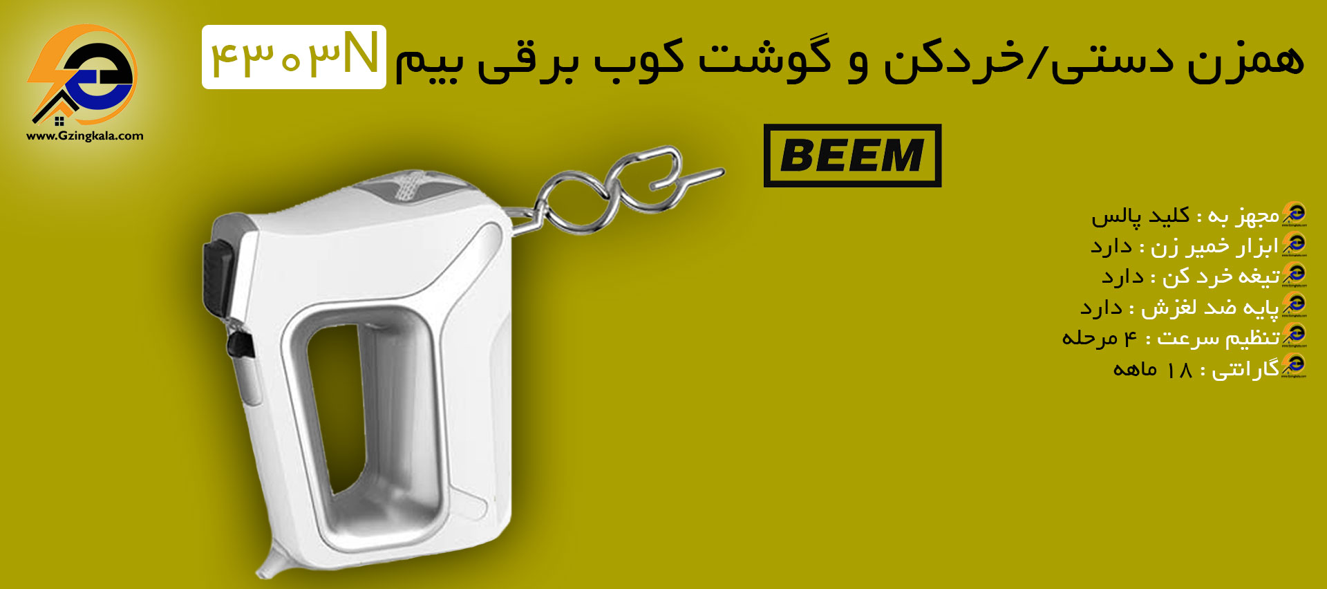 همزن دستی/خردکن و گوشت کوب برقی بیم 4303N