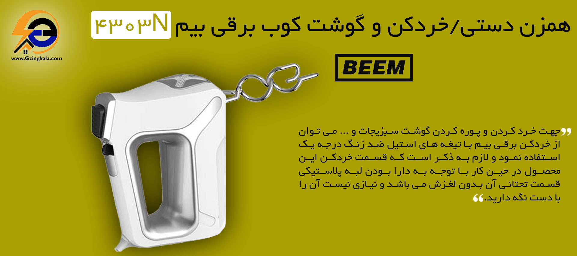 همزن دستی/خردکن و گوشت کوب برقی بیم 4303N