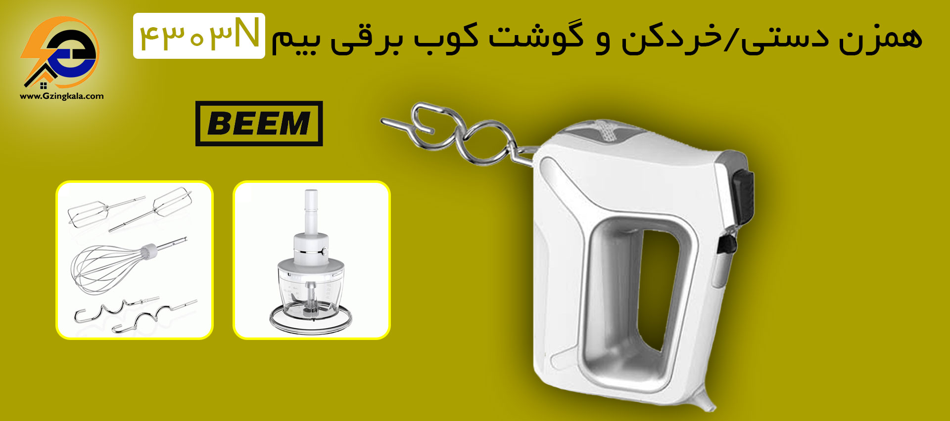 همزن دستی/خردکن و گوشت کوب برقی بیم 4303N