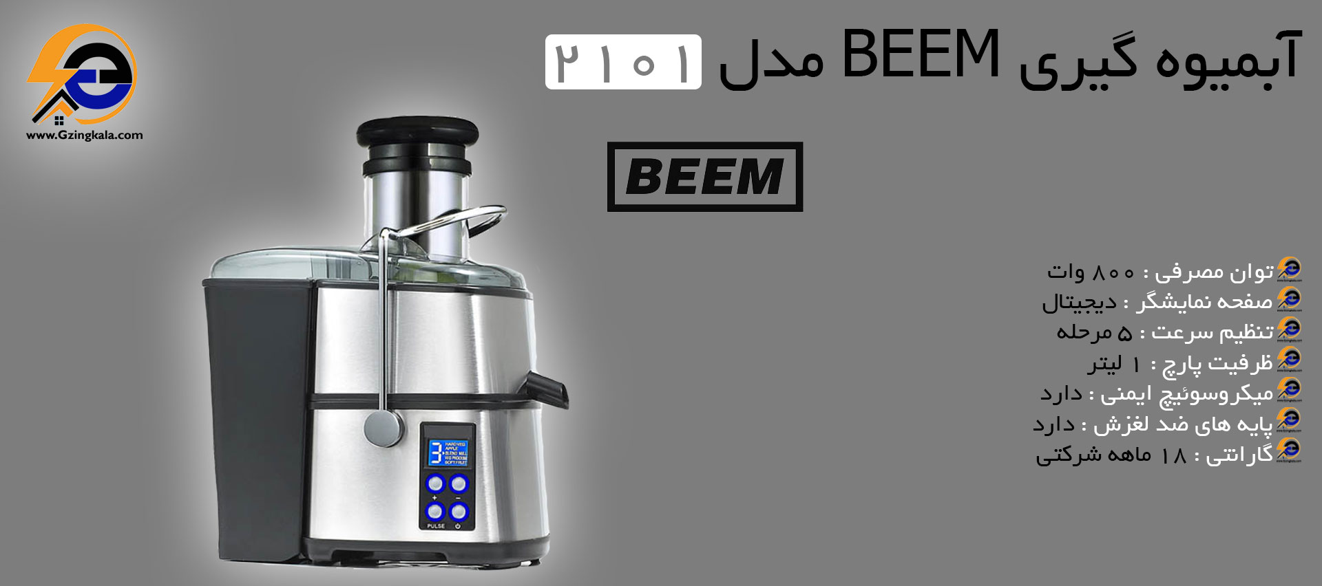 آبمیوه گیری BEEM مدل 2101