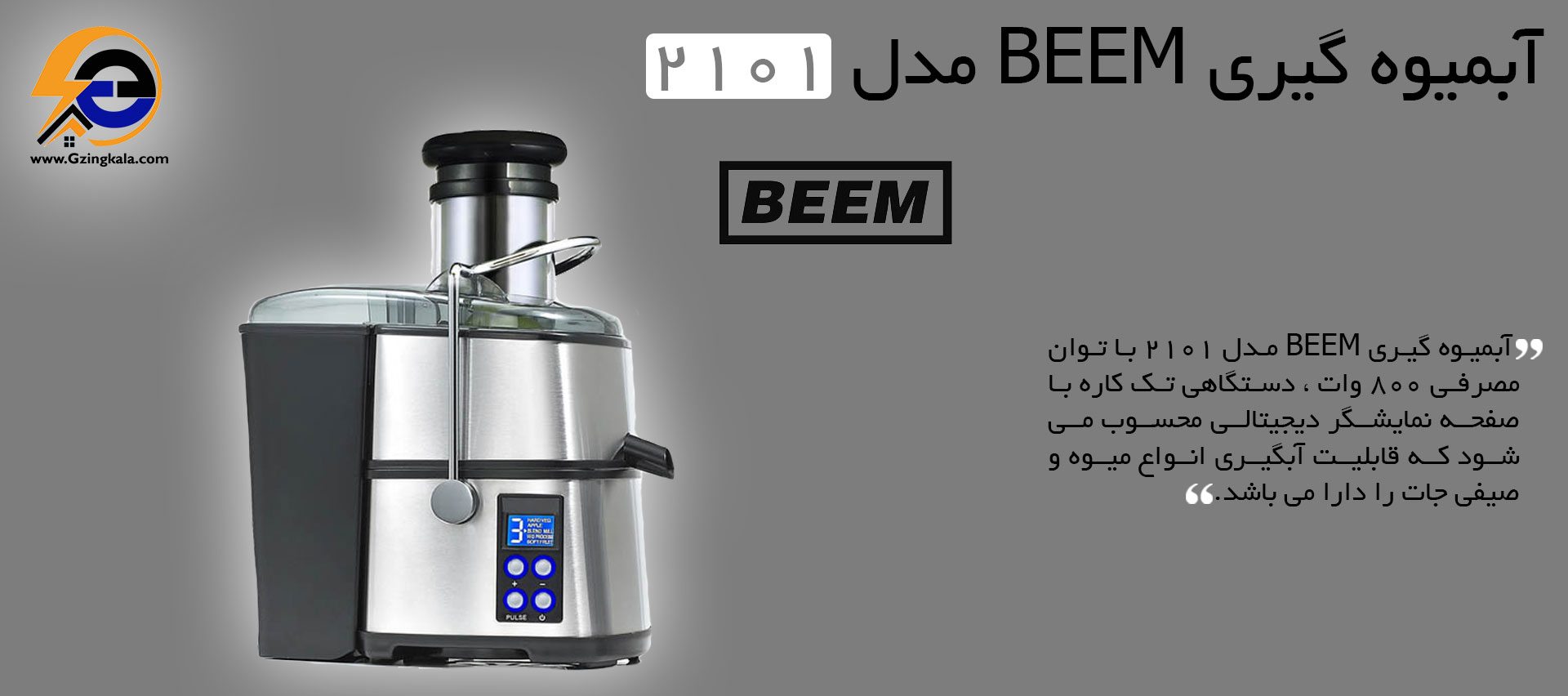 آبمیوه گیری BEEM مدل 2101