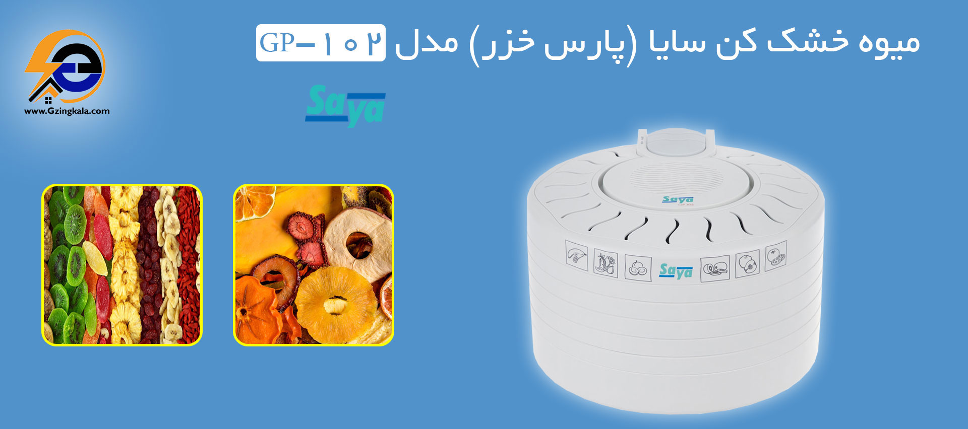 میوه خشک کن سایا (پارس خزر) مدل GP-102