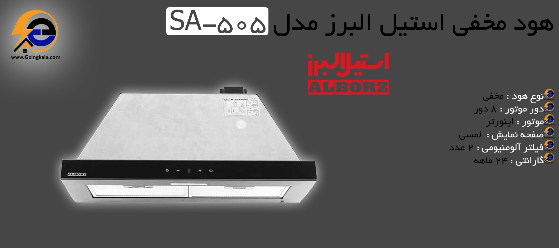هود مخفی استیل البرز مدل SA-505