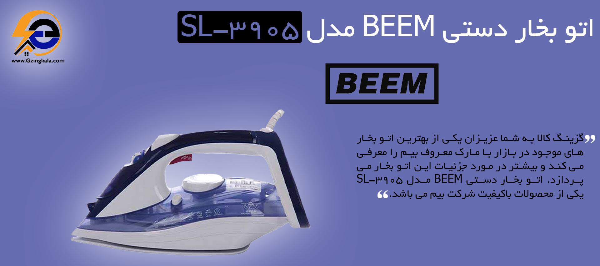 اتو بخار دستی BEEM مدل Sl-3905