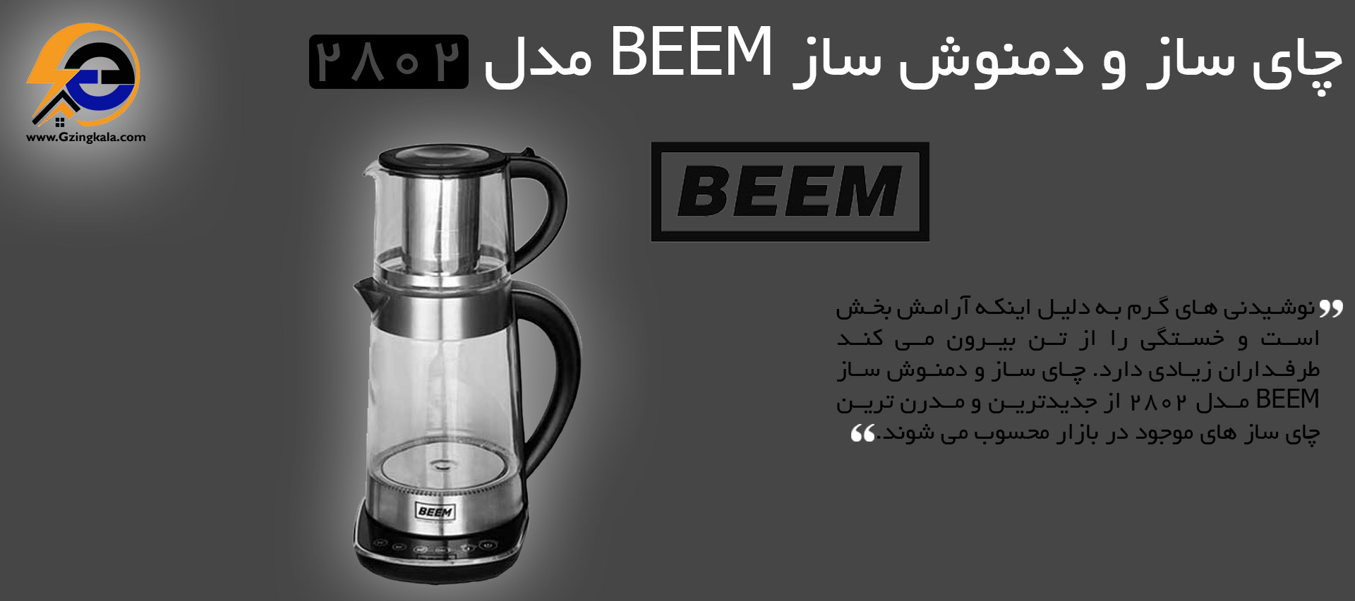 چای ساز و دمنوش ساز BEEM مدل 2802