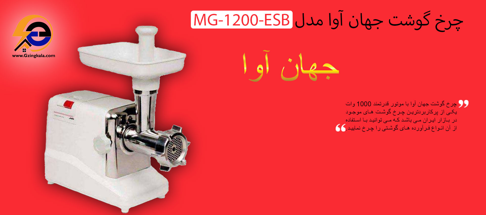 قیمت چرخ گوشت جهان آوا مدل MG-1200-ESB