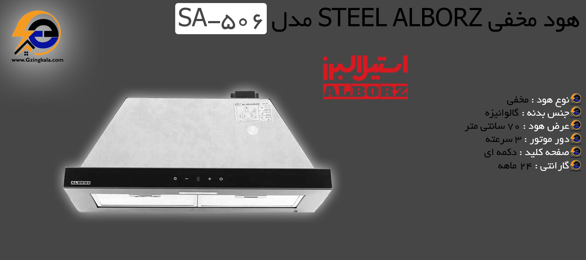 هود مخفی Steel alborz مدل SA-506