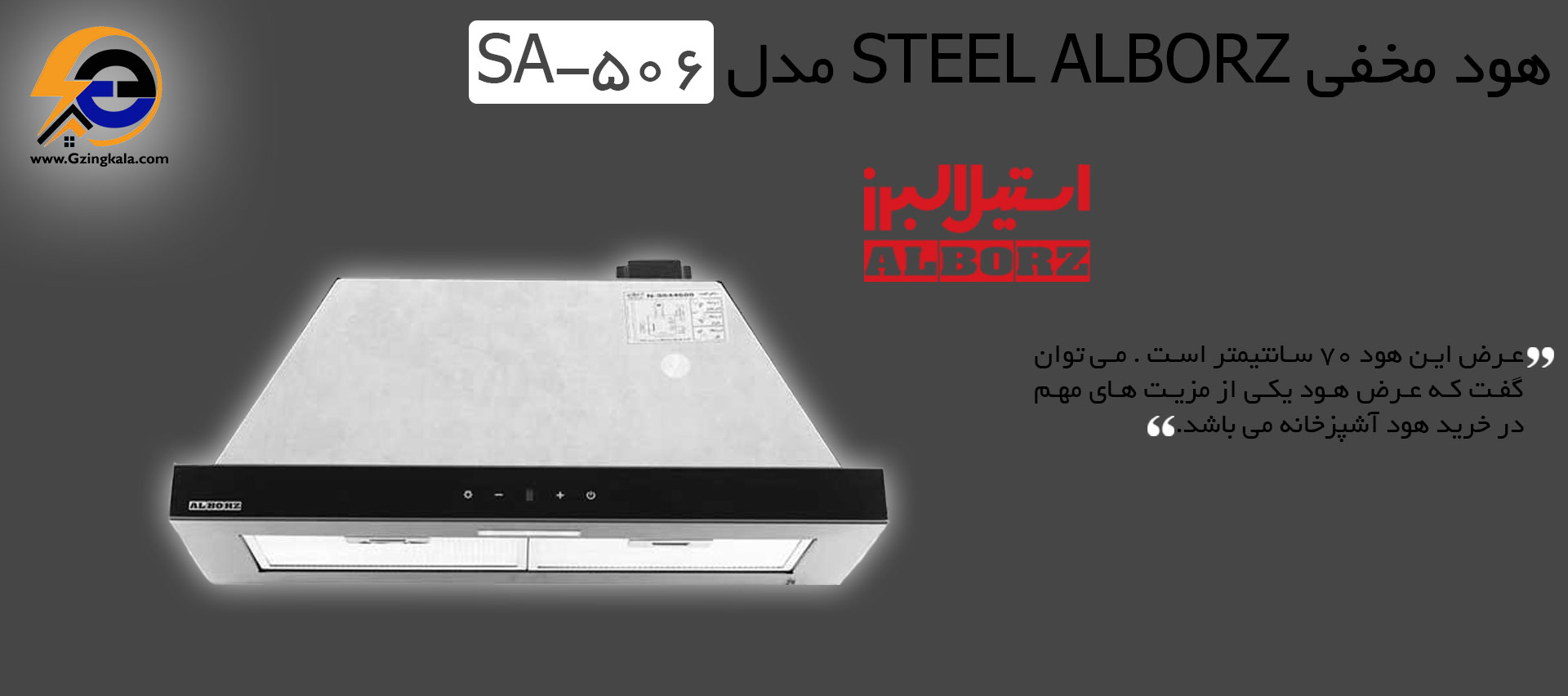هود مخفی Steel alborz مدل SA-506