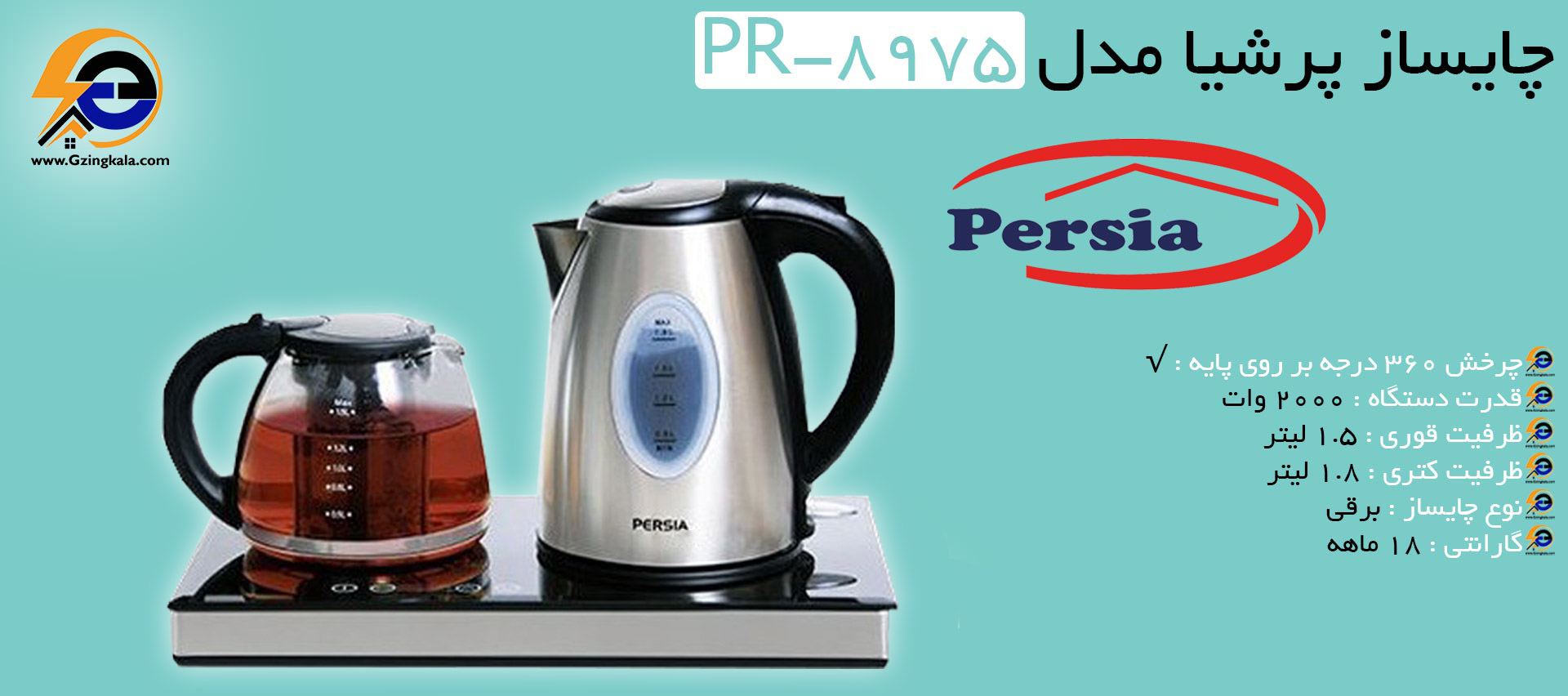 چایساز پرشیا مدل PR-8975