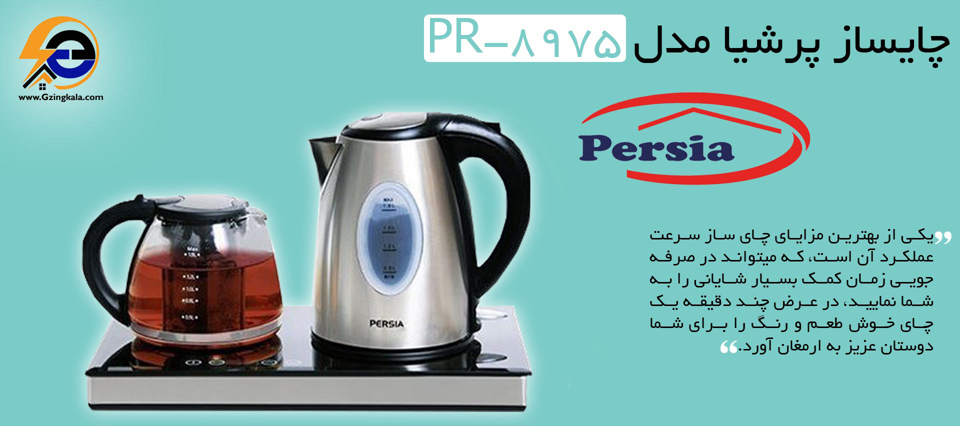 چایساز پرشیا مدل PR-8975