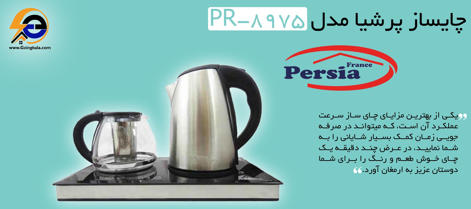 چایساز پرشیا مدل PR-8975