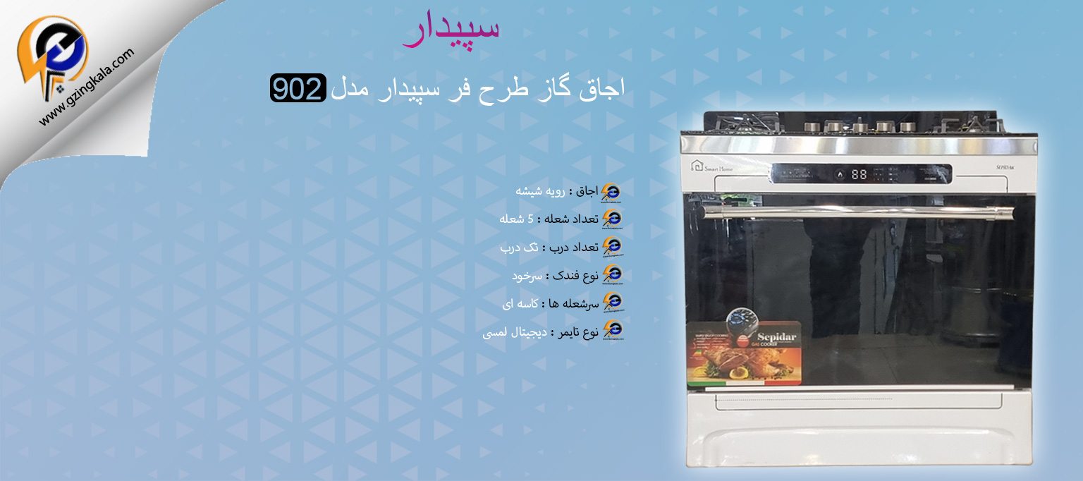 اجاق گاز طرح فر سپیدار مدل 902