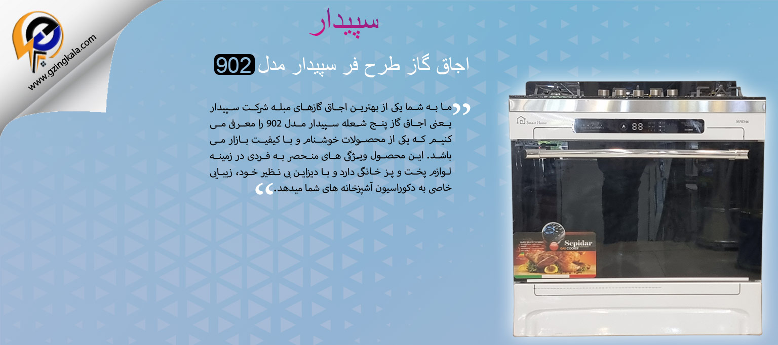 اجاق گاز طرح فر سپیدار مدل 902