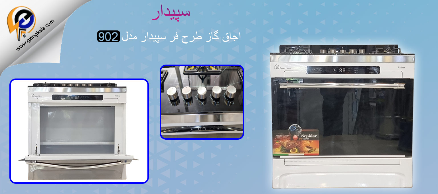 اجاق گاز طرح فر سپیدار مدل 902