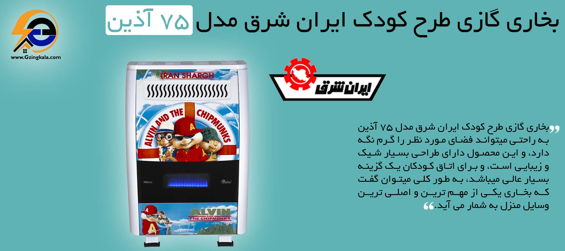 بخاری گازی طرح کودک ایران شرق مدل 75 آذین