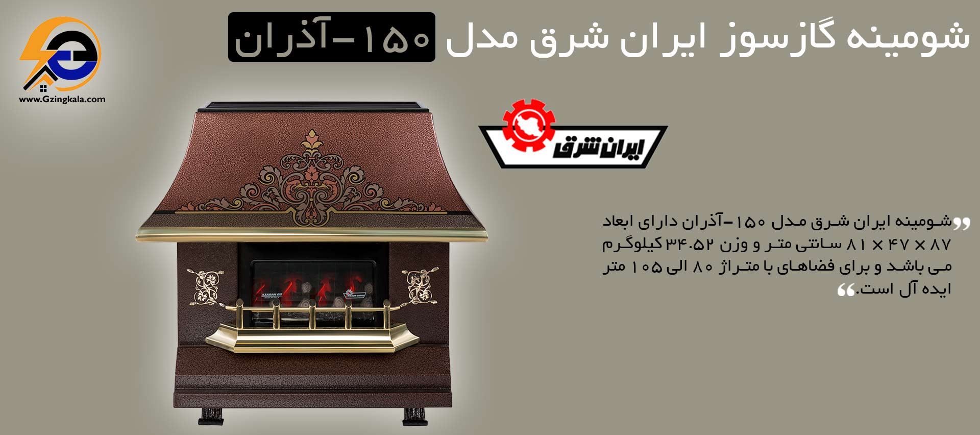 شومینه گازسوز ایران شرق مدل 150-آذران