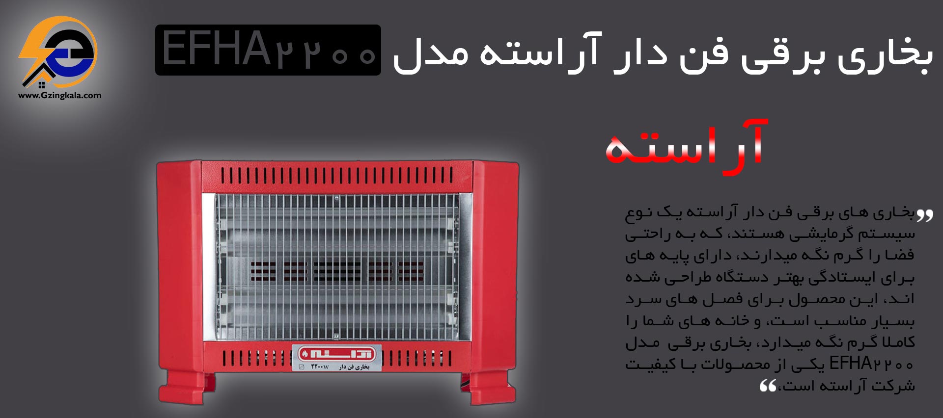 بخاری برقی فن دار آراسته مدل EFHA2200