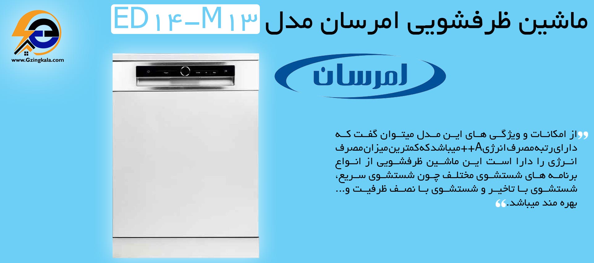 ماشین ظرفشویی امرسان مدل ED14-M13