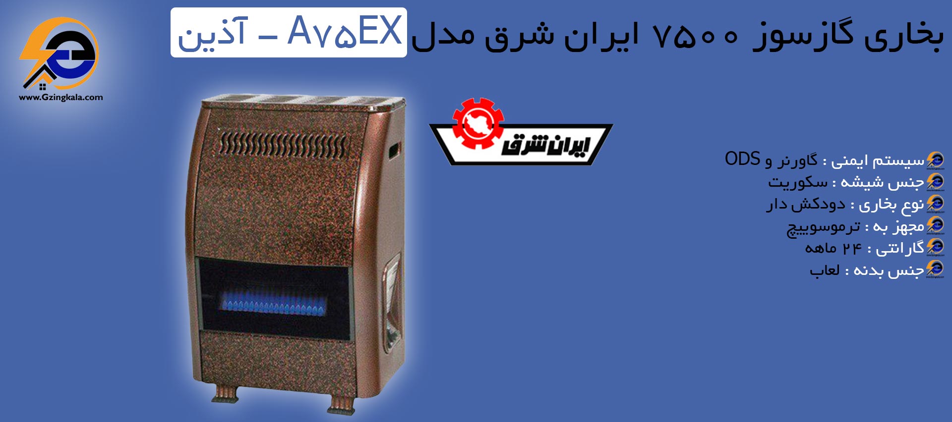 بخاری گازسوز 7500 ایران شرق مدل A75EX - آذین