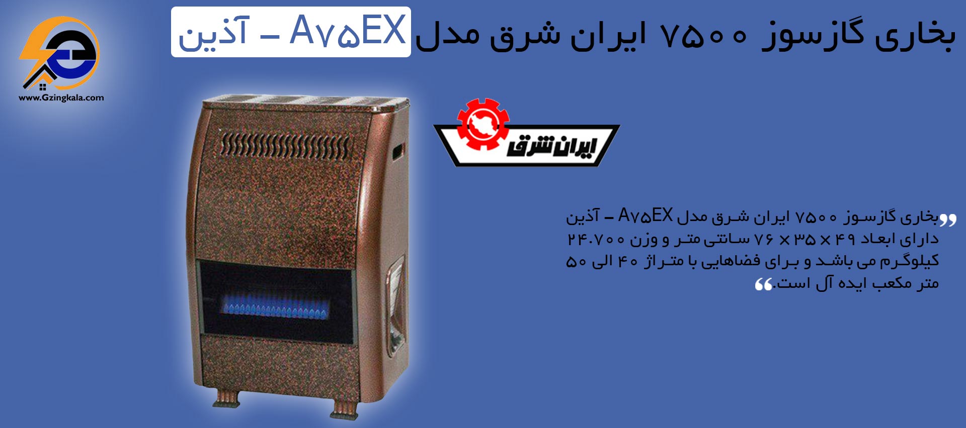 بخاری گازسوز 7500 ایران شرق مدل A75EX - آذین
