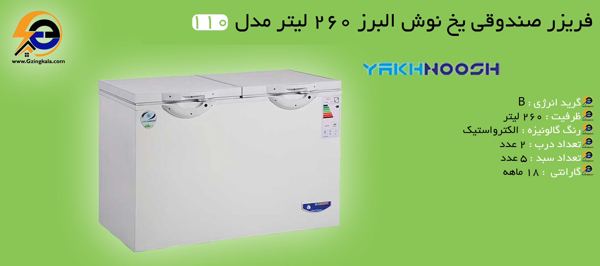 فریزر صندوقی یخ نوش البرز 260 لیتر مدل 110