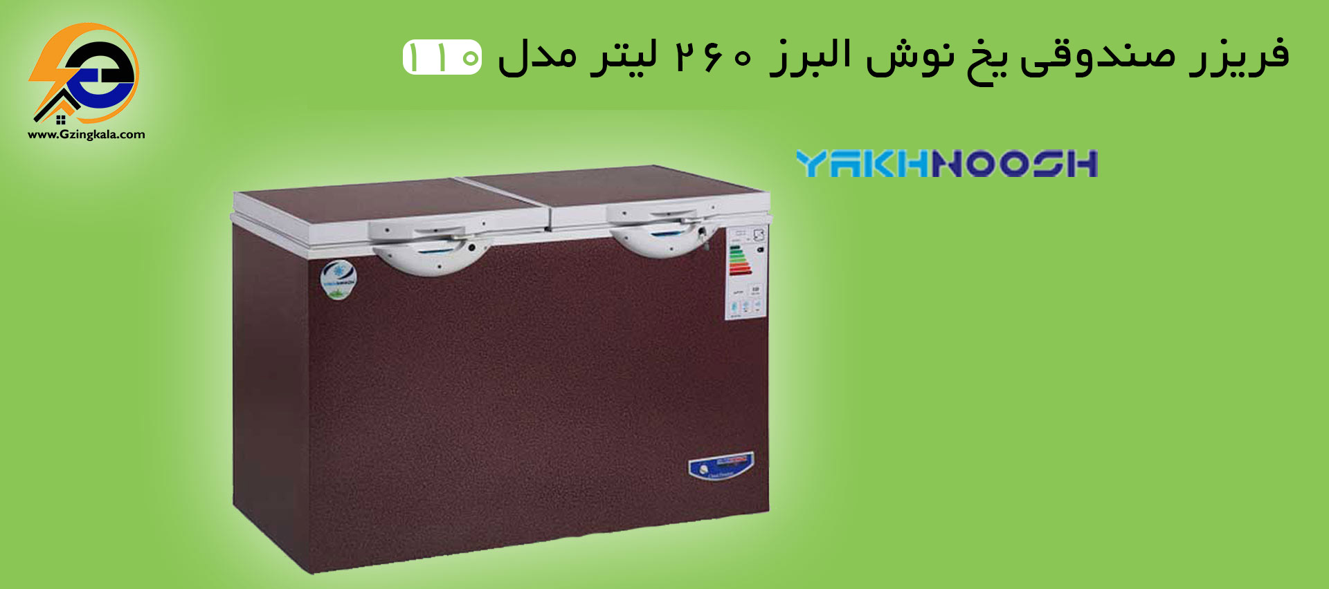 فریزر صندوقی یخ نوش البرز 260 لیتر مدل 110