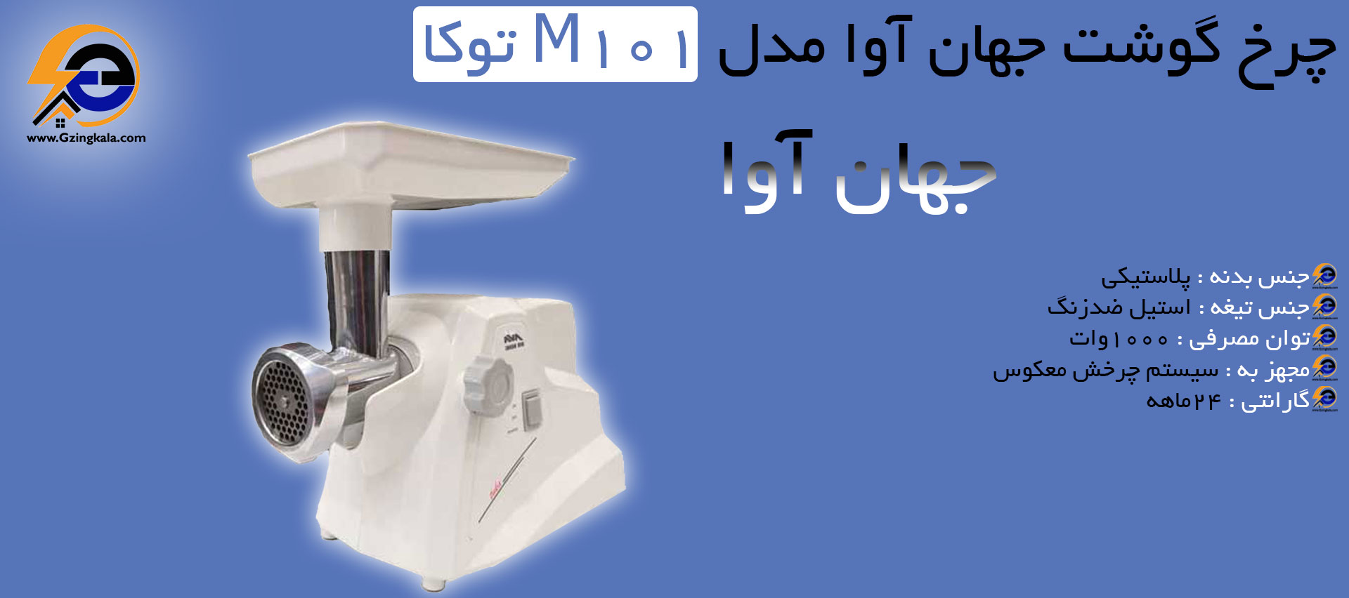 مشخصات چرخ گوشت جهان آوا مدل M101 توکا
