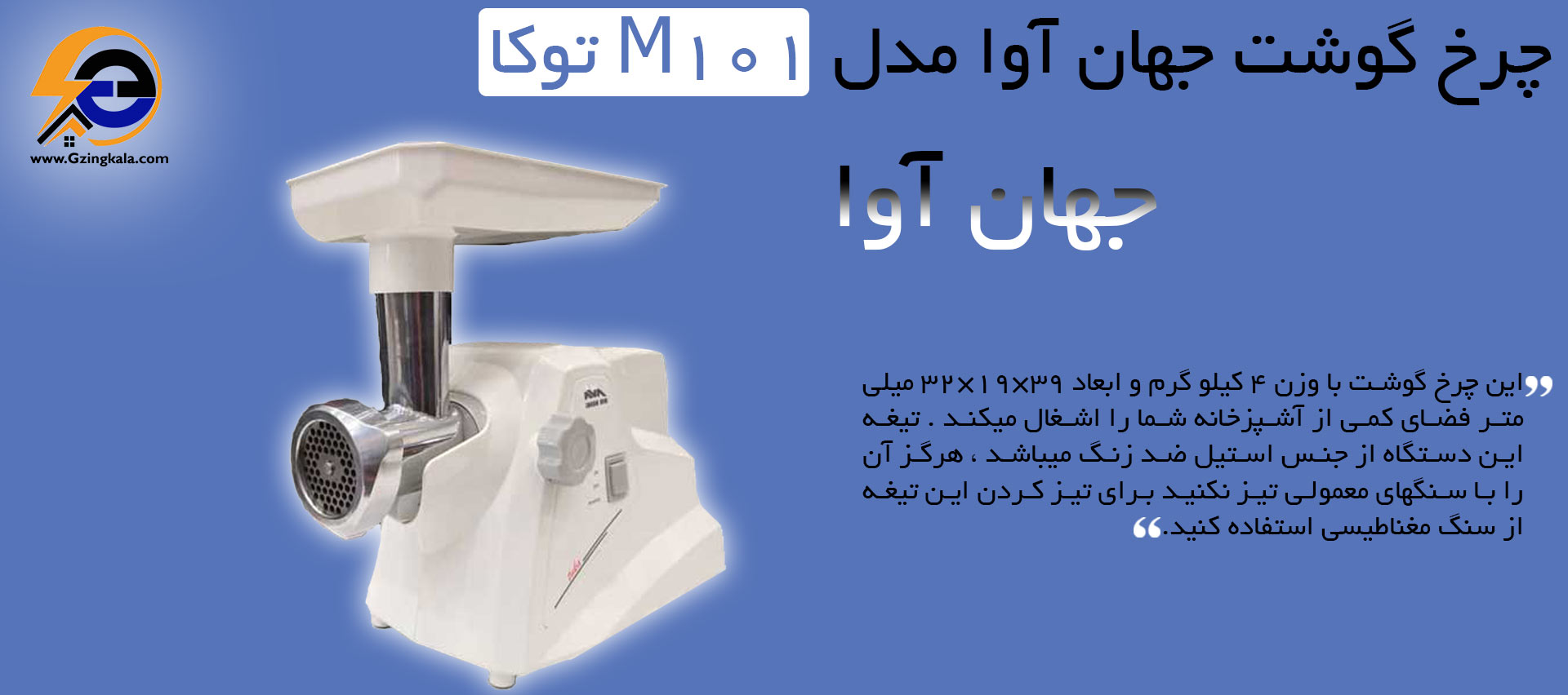 قیمت چرخ گوشت جهان آوا مدل M101 توکا
