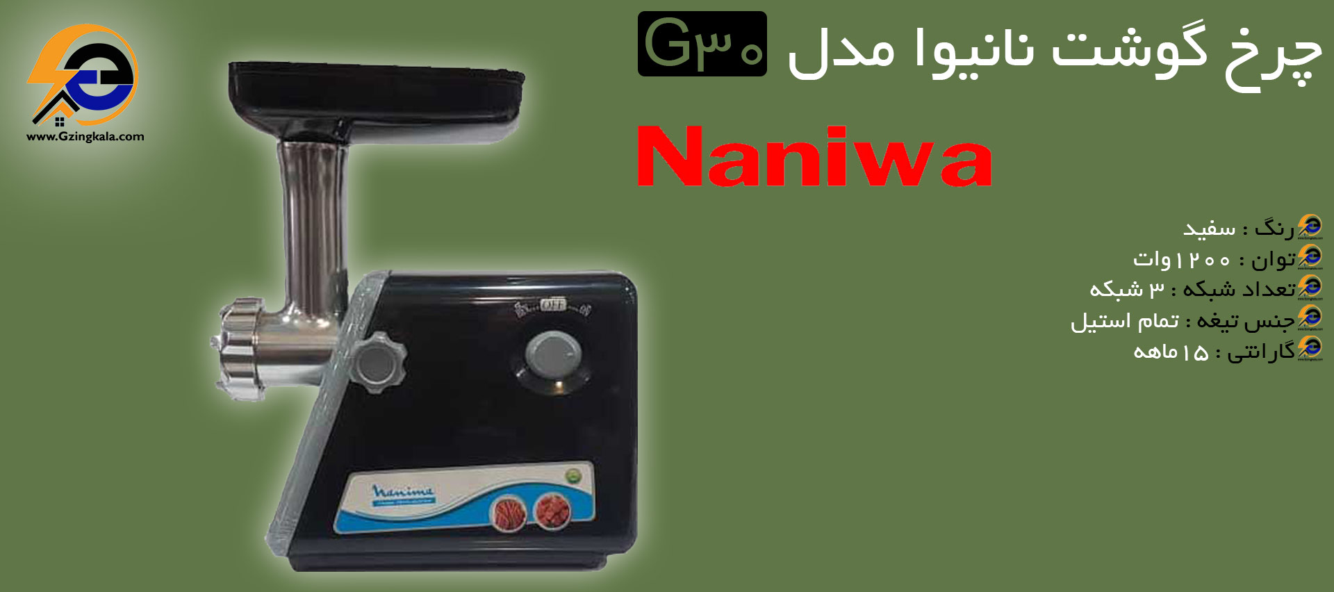 چرخ گوشت naniwa مدل G30