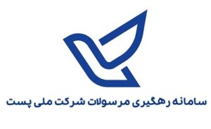 پیگیری-پست