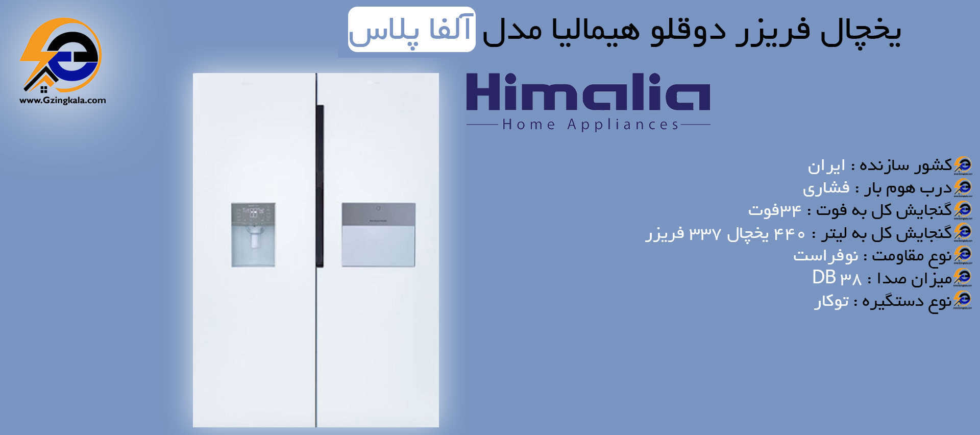یخچال فریزر دوقلو هیمالیا مدل آلفا پلاس