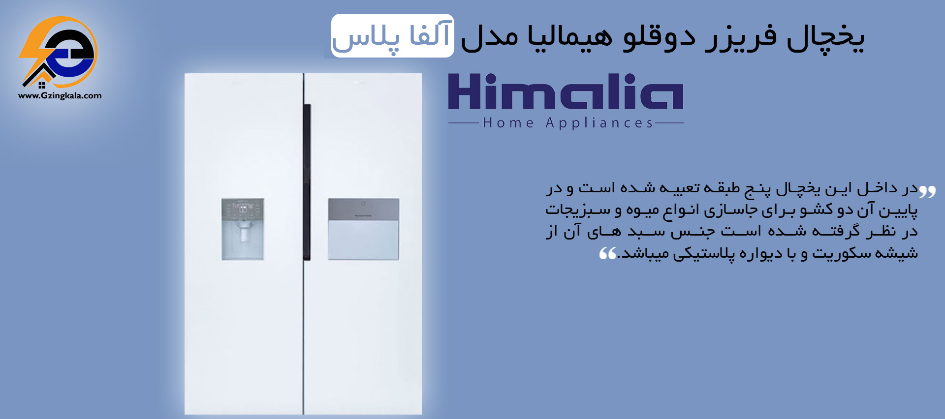 یخچال فریزر دوقلو هیمالیا مدل آلفا پلاس
