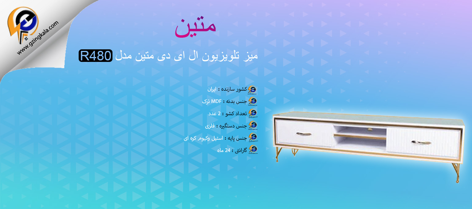 میز تلویزیون ال ای دی متین مدل R480
