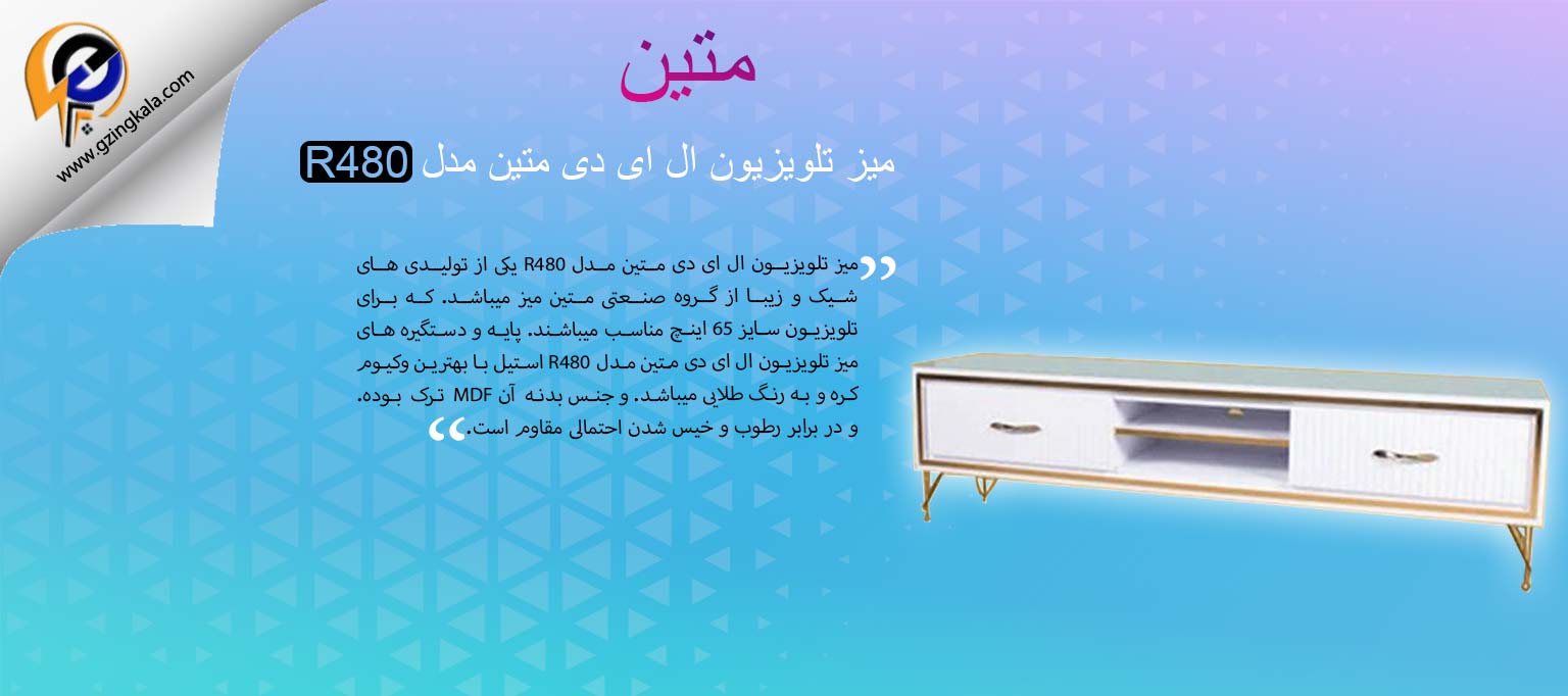 میز تلویزیون ال ای دی متین مدل R480