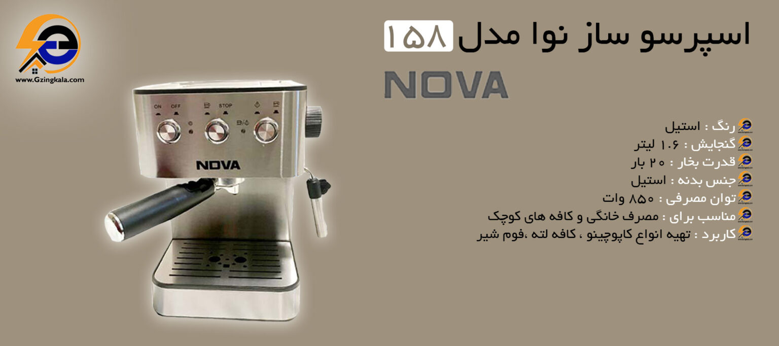 قیمت و خرید اسپرسو ساز نوا مدل 158 فروشگاه اینترنتی گزینگ کالا