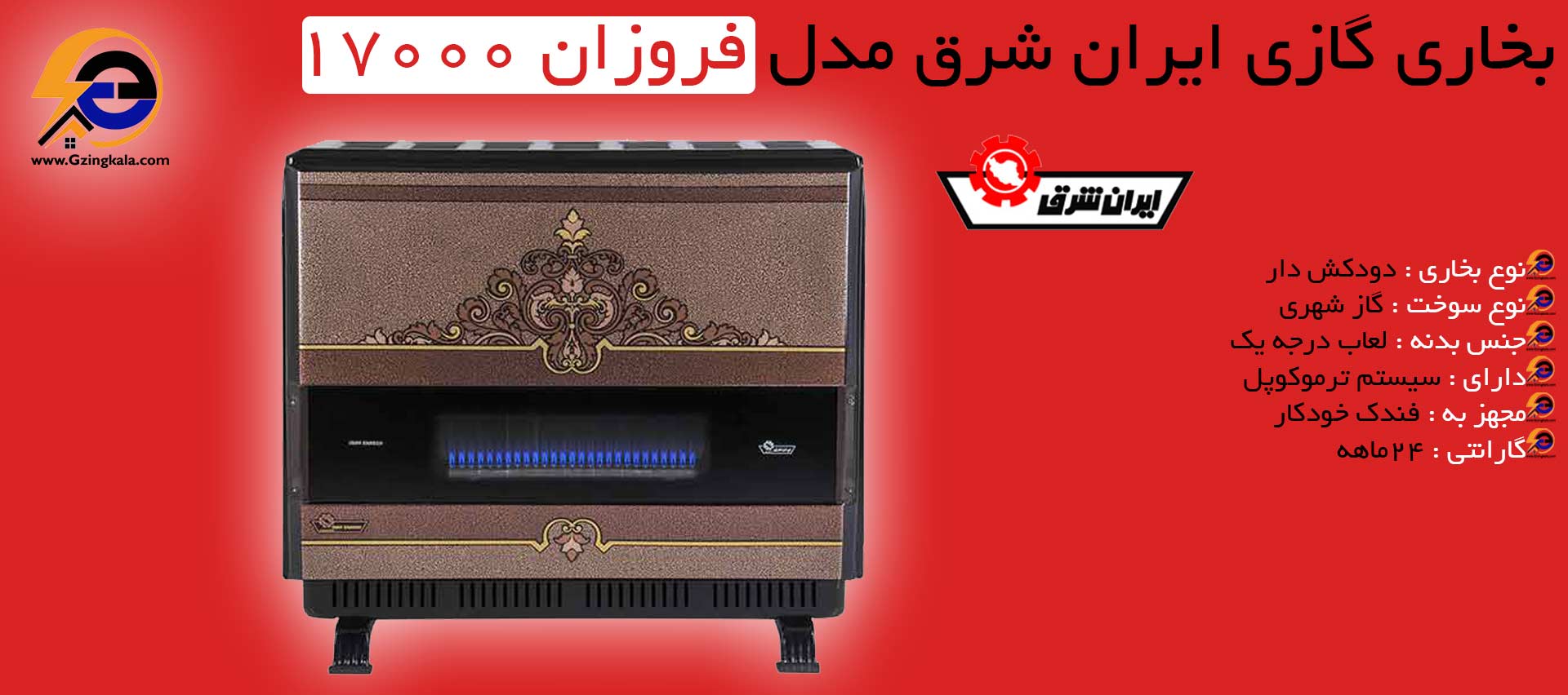 بخاری گازی ایران شرق مدل فروزان 17000