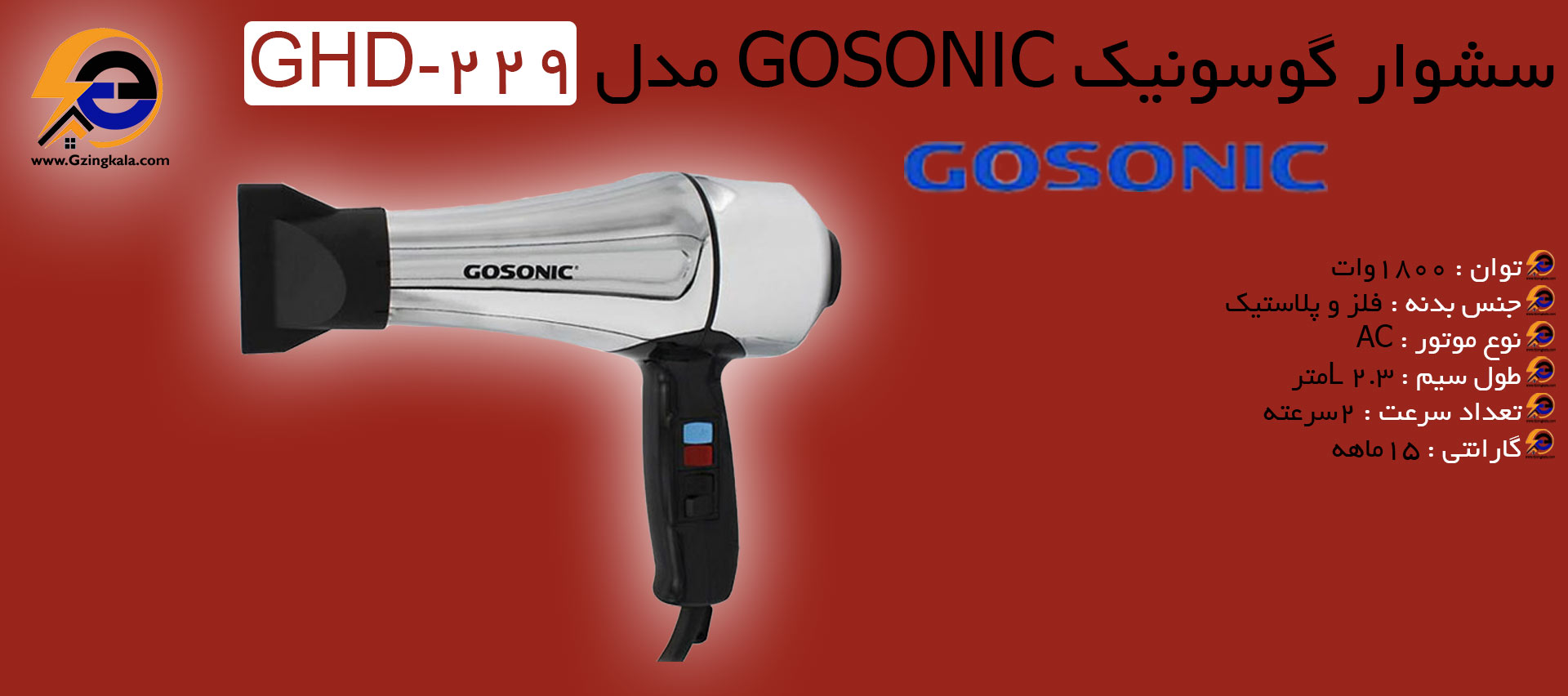 سشوار گوسونیک Gosonic مدل 229-GHD